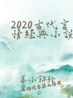 2020古代言情经典小说排行榜前十名