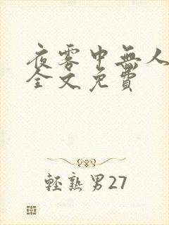 夜雾中无人爱我全文免费