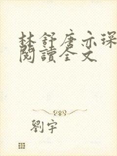 林舒唐亦琛免费阅读全文