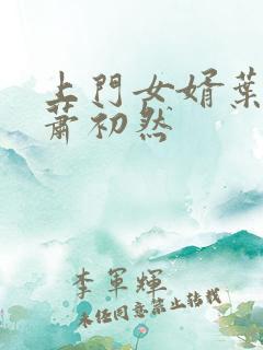 上门女婿叶辰与萧初然