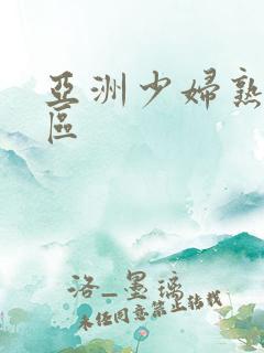 亚洲少妇熟女一区