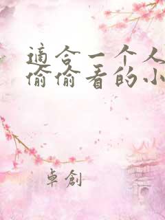 适合一个人晚上偷偷看的小说