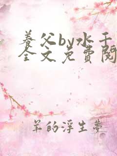 养父by水千丞全文免费阅读