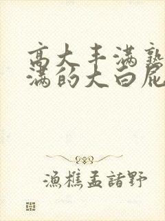 高大丰满熟妇丰满的大白屁股