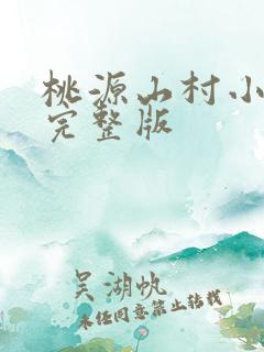 桃源山村小神医完整版
