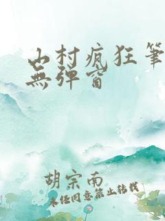 山村疯狂笔趣阁无弹窗