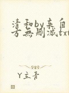 清和by来自远方无删减txt