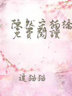 陈然宋楠桥小说免费阅读