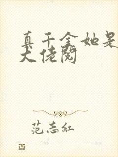真千金她是全能大佬阅