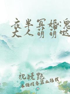 夜半冥婚:鬼夫大人萌萌哒全文阅读