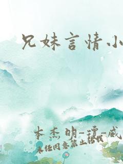 兄妹言情小说