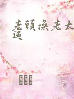 老头操老太太逼逼
