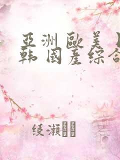 亚洲 欧美 日韩 国产综合