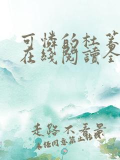 可怜的杜蓄小说在线阅读全文