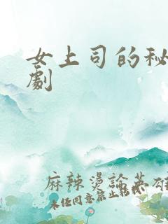 女上司的秘密韩剧
