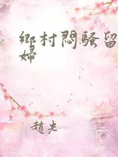 乡村闷骚留守村妇