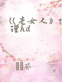 ((老女人》伦理hd