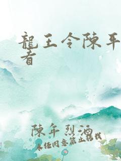 龙王令陈平免费看