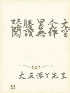 陆胜男全文免费阅读无弹窗