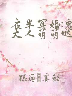 夜半冥婚:鬼夫大人萌萌哒好看吗