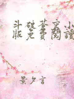 斗破苍穹小说正版免费阅读软件
