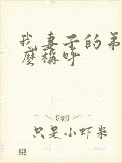 我妻子的弟弟怎么称呼