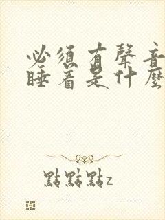 必须有声音才能睡着是什么原因