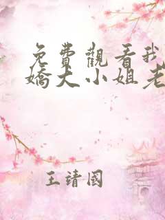 免费观看我的傲娇大小姐老婆