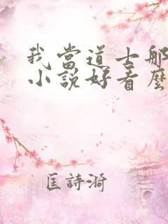 我当道士那些年小说好看么