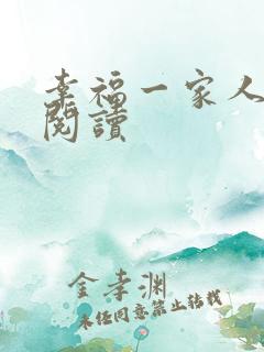 幸福一家人在线阅读