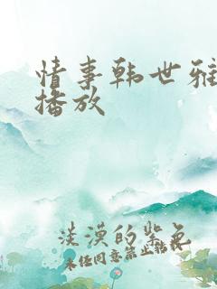 情事韩世雅在线播放
