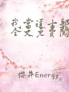 我当道士那些年全文免费阅读大结局