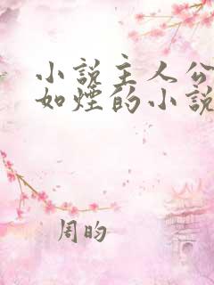小说主人公叫柳如烟的小说