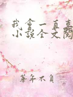 我会一直喜欢你小说全文阅读免费