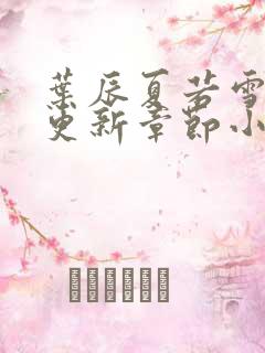 叶辰夏若雪最新更新章节小说