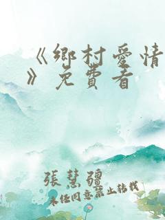 《乡村爱情15》免费看