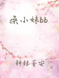 操小妹bb