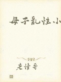母子乱性小说
