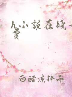 h小说在线看免费