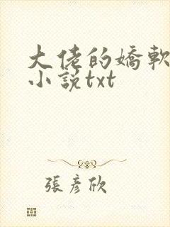 大佬的娇软美人小说txt