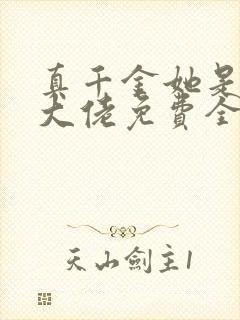 真千金她是全能大佬免费全文下载