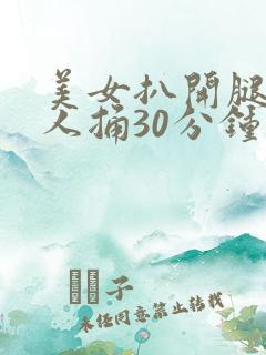 美女扒开腿让男人捅30分钟