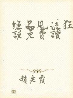 绝品风流狂医小说免费读