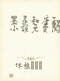 墨寻和唐知落的小说免费阅读