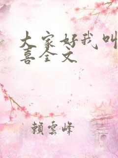 大家好我叫林小喜全文