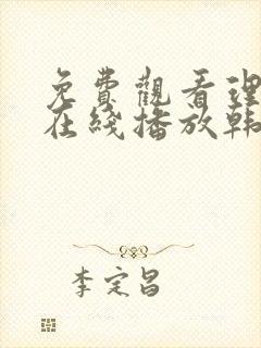 免费观看理伦片在线播放韩国