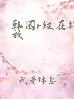 韩国r级在线播放