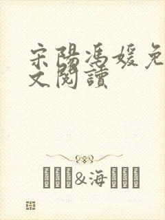 宋阳冯媛免费全文阅读