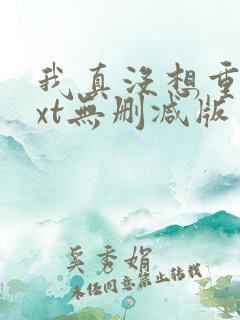 我真没想重生txt无删减版