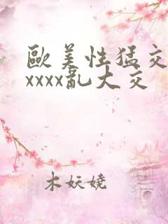 欧美性猛交ⅹxxxxx乱大交